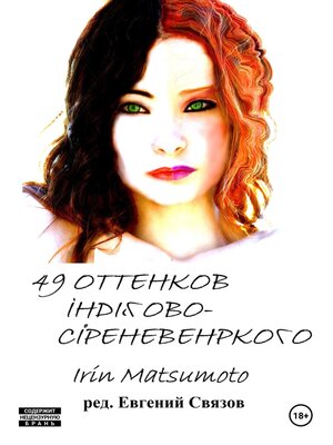 cover image of 49 оттенков индигово-сиреневенького